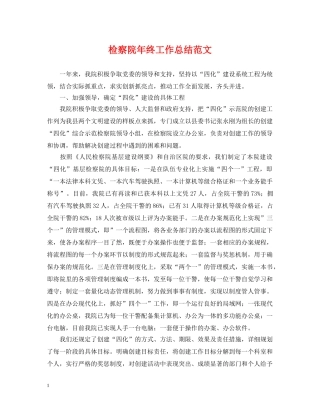 检察院年终工作总结范文2 