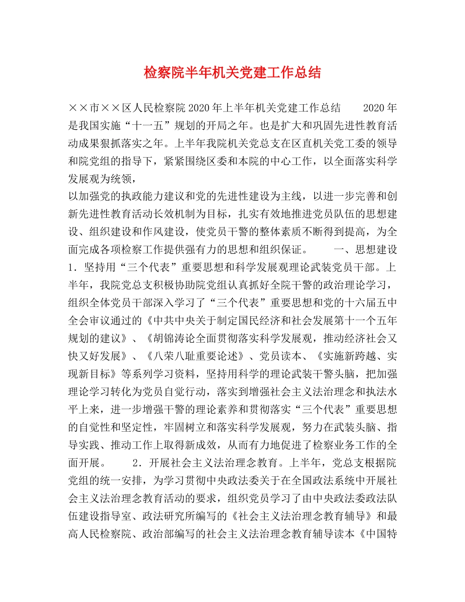 检察院半年机关党建工作总结 _第1页