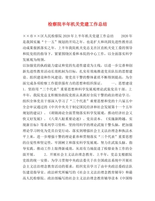 检察院半年机关党建工作总结 