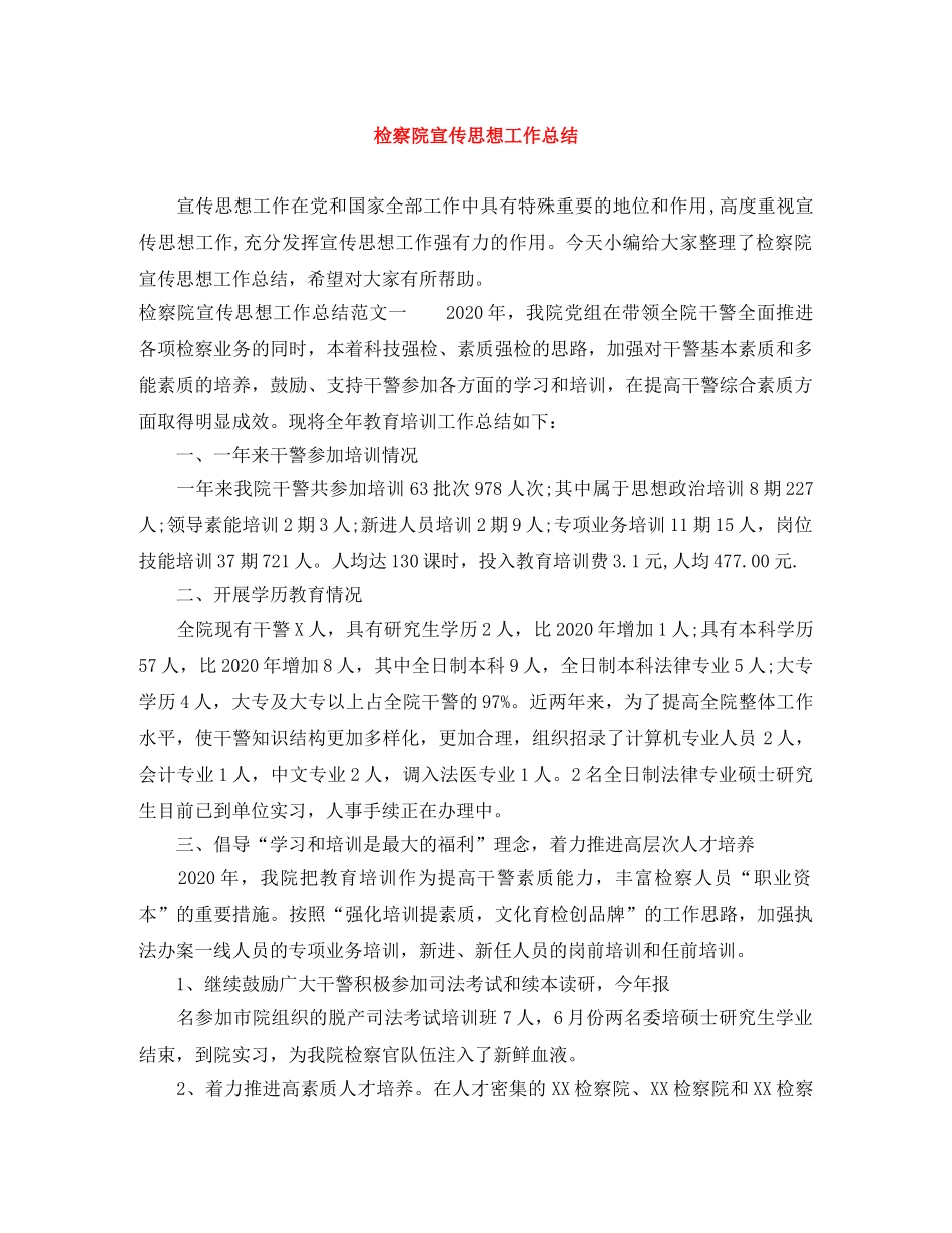 检察院宣传思想工作总结 _第1页