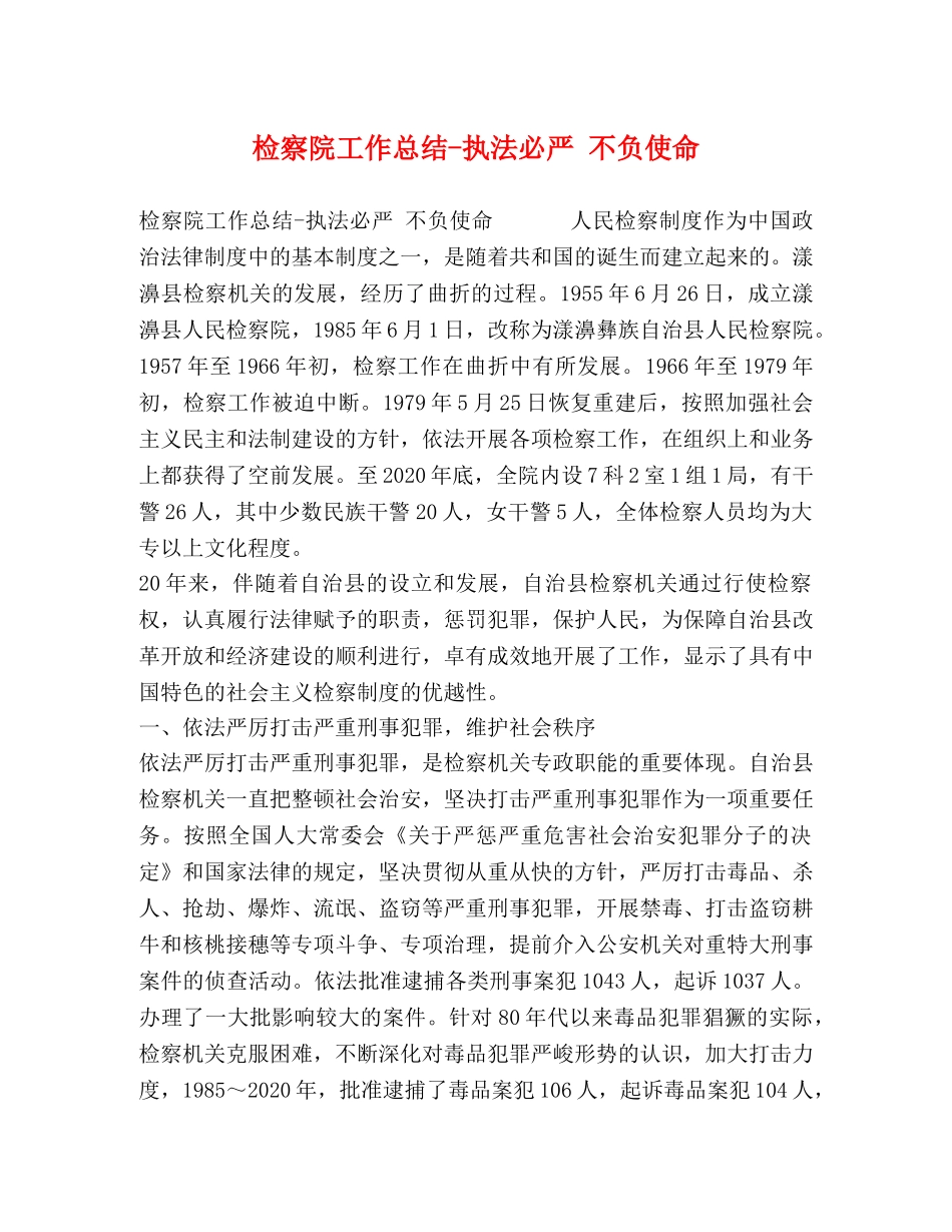 检察院工作总结-执法必严 不负使命 _第1页