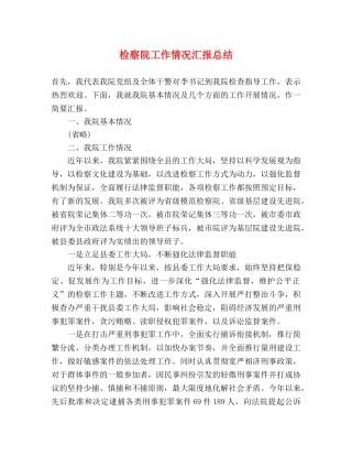 检察院工作情况汇报总结 