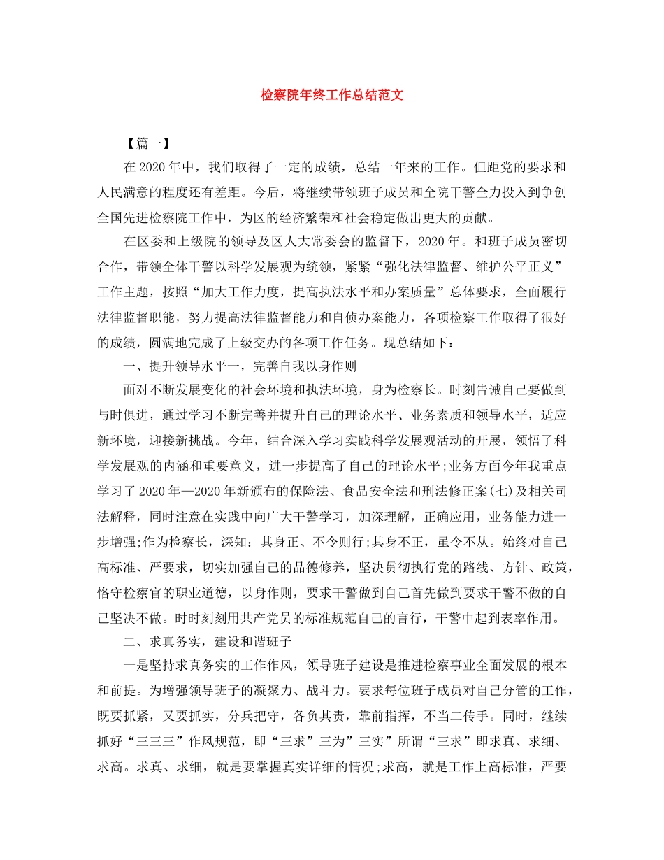 检察院年终工作总结范文 _第1页
