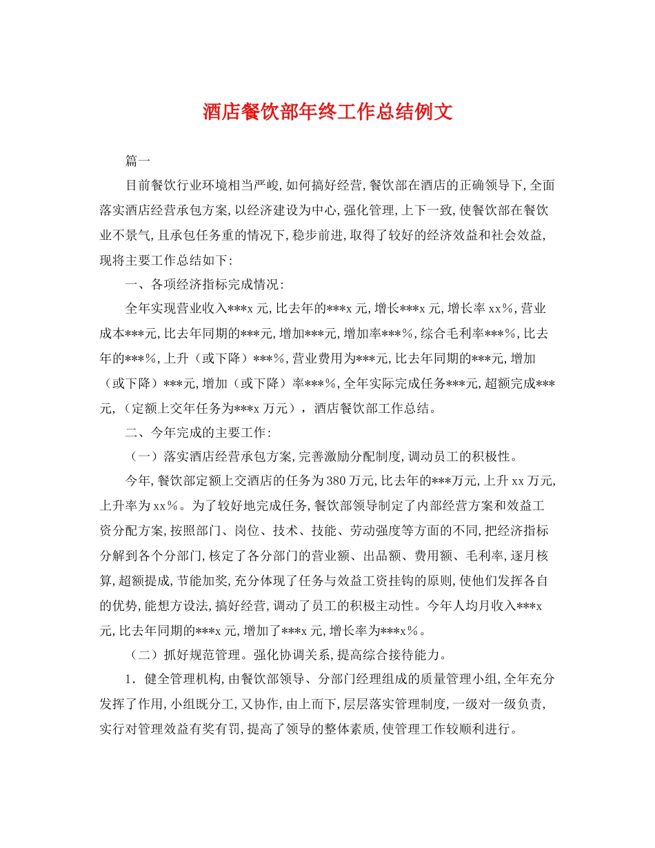 酒店餐饮部年终工作总结例文 _第1页