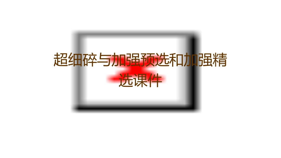 超细碎与加强预选和加强精选课件_第1页