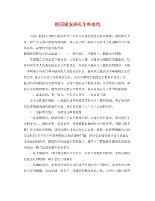 校园保安班长年终总结 