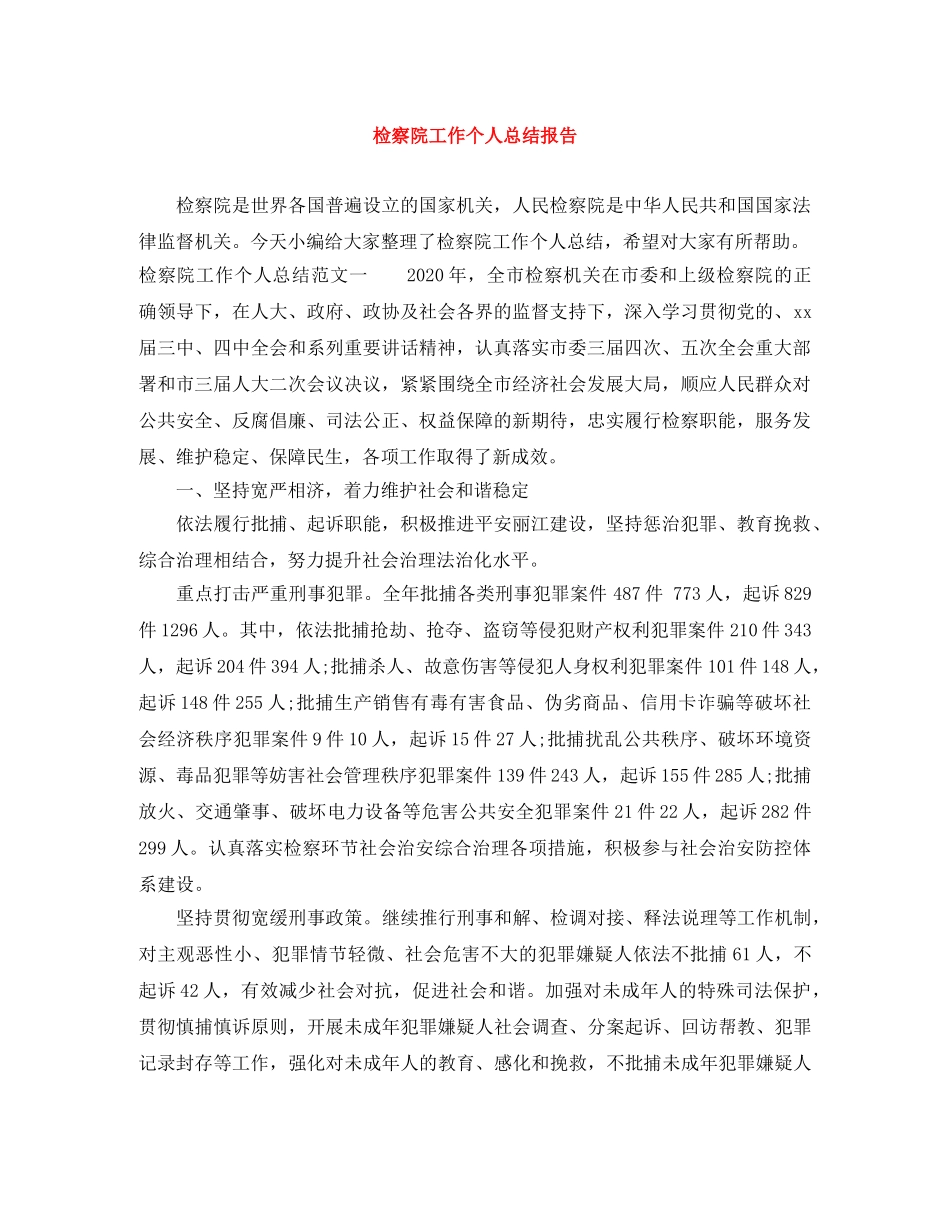 检察院工作个人总结报告 _第1页