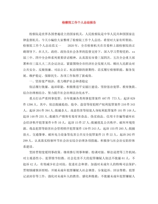 检察院工作个人总结报告 