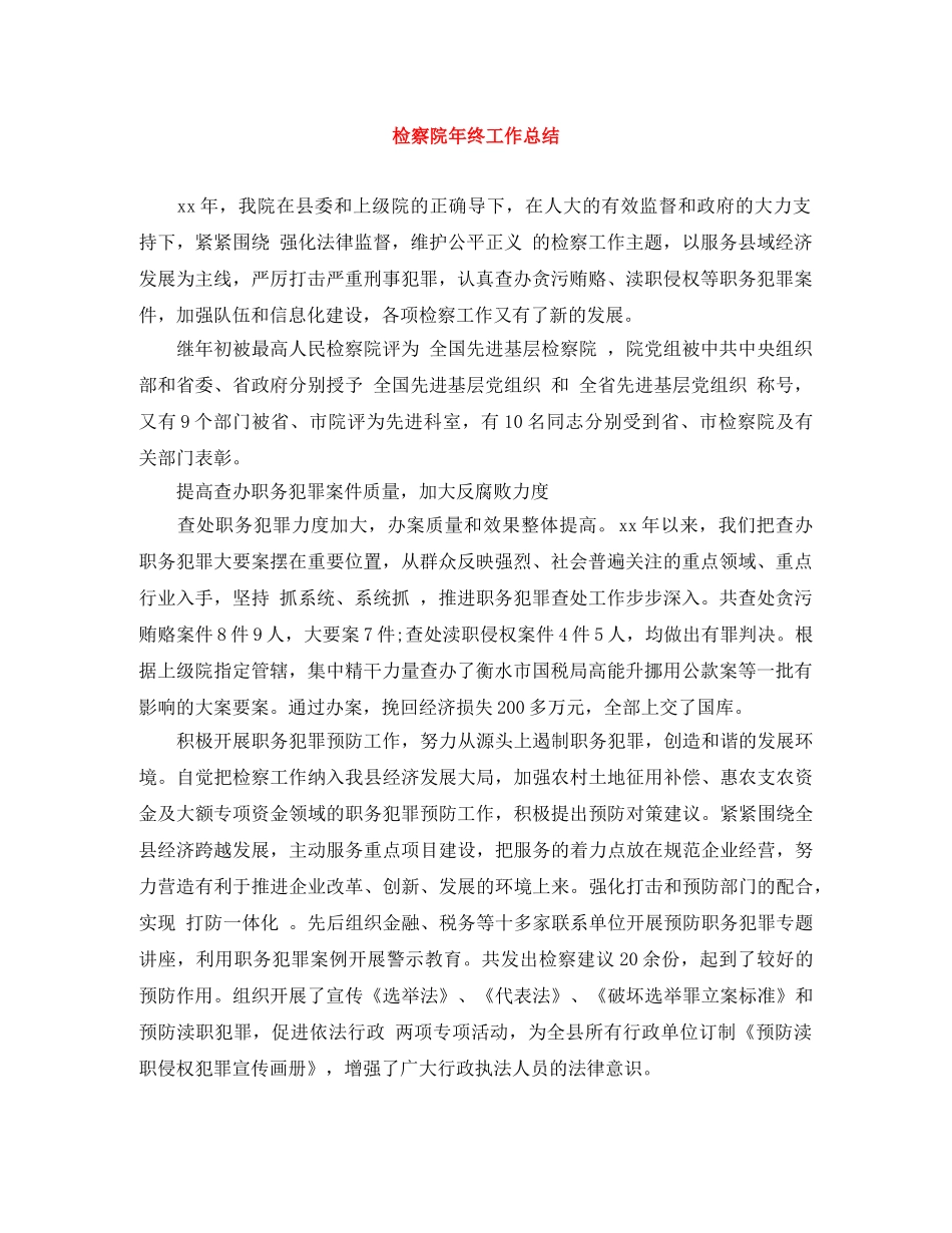 检察院年终工作总结 _第1页