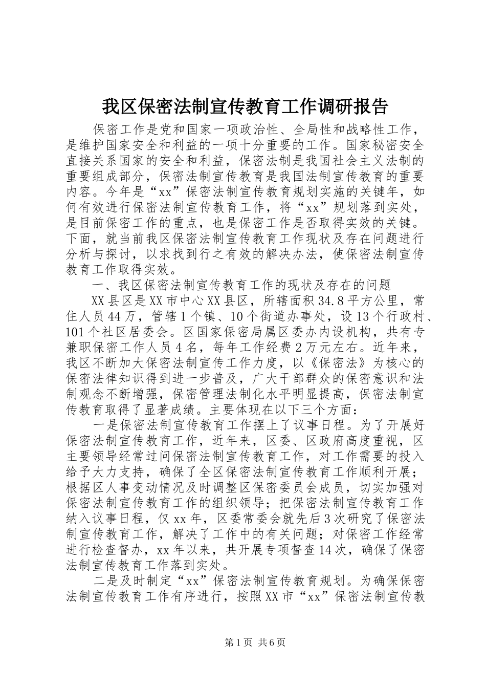 我区保密法制宣传教育工作调研报告_第1页