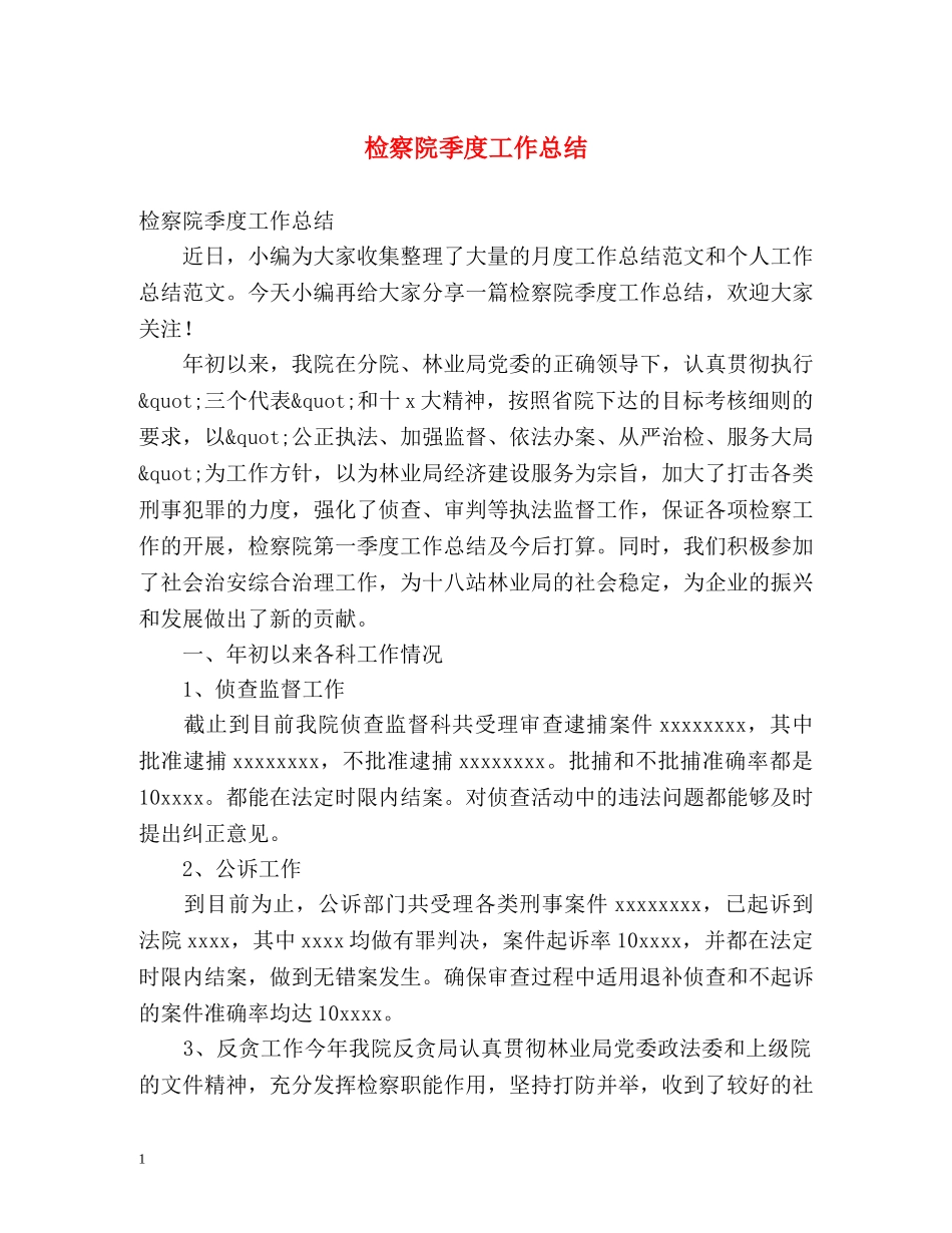 检察院季度工作总结 _第1页