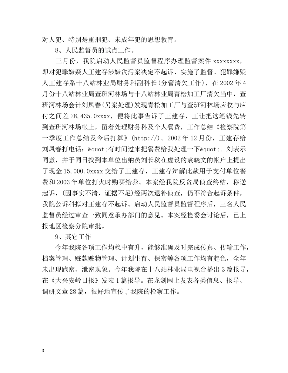 检察院季度工作总结 _第3页