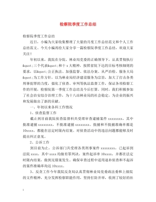 检察院季度工作总结 