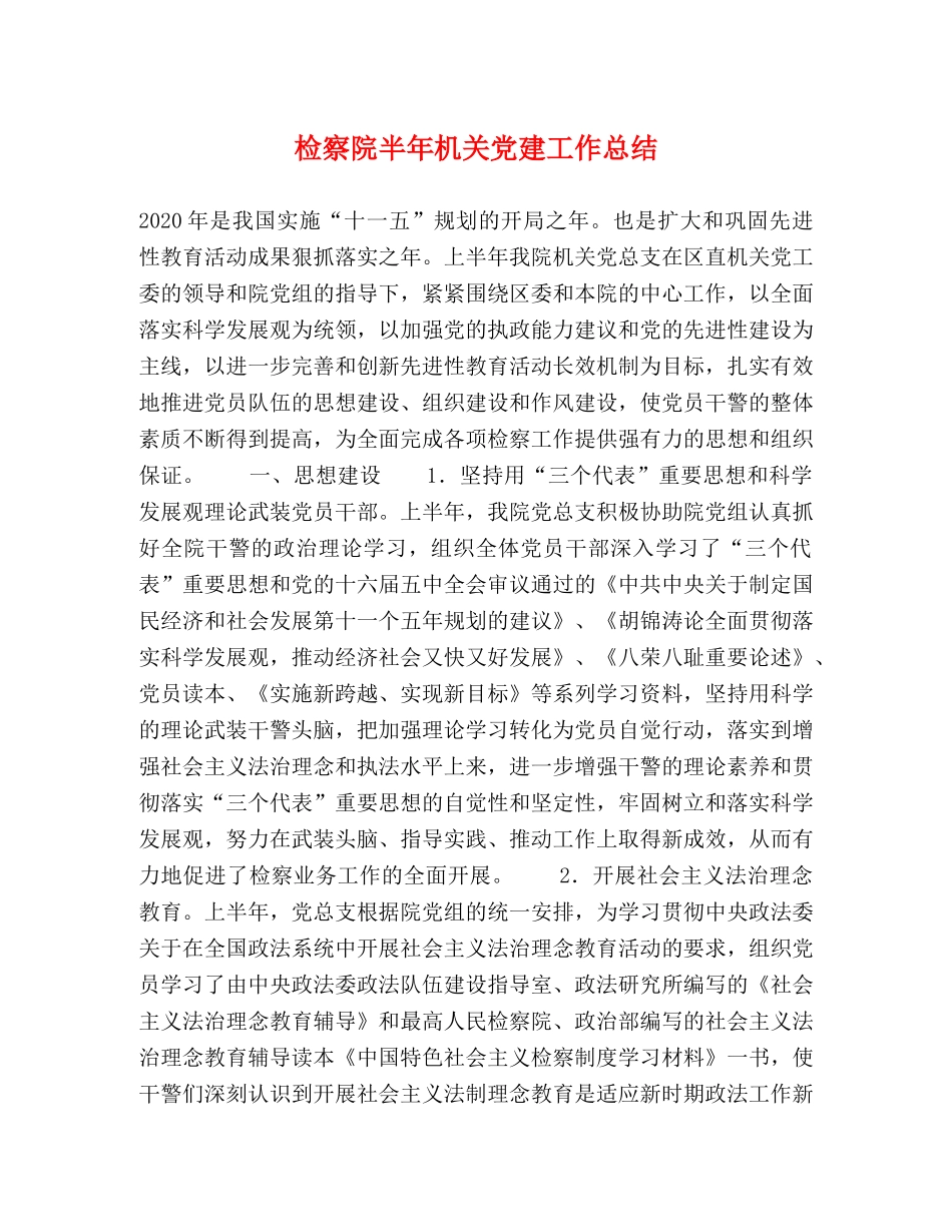 检察院半年机关党建工作总结2 _第1页