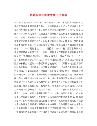 检察院半年机关党建工作总结2 