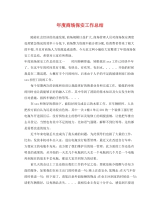 年度商场保安工作总结 
