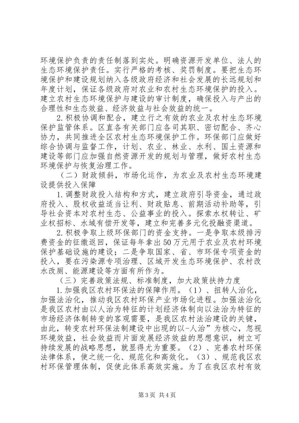 我区农业及农村环境保护现状与对策调研报告_第3页