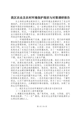 我区农业及农村环境保护现状与对策调研报告