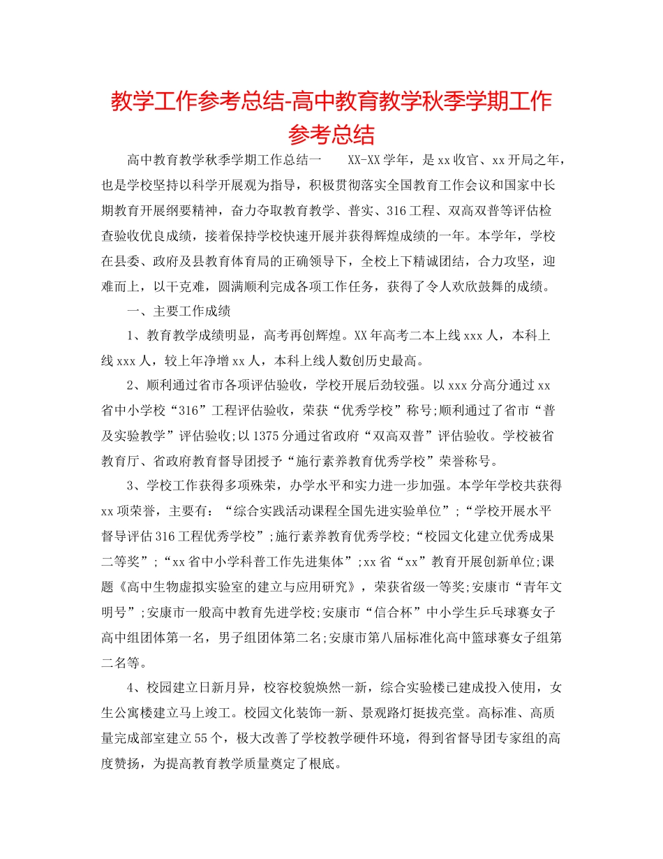 教学工作参考总结-高中教育教学秋季学期工作参考总结 _第1页