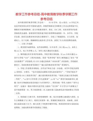 教学工作参考总结-高中教育教学秋季学期工作参考总结 