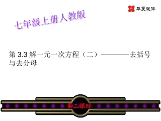 (课件3)33解一元一次方程(二)—去括号与去分母