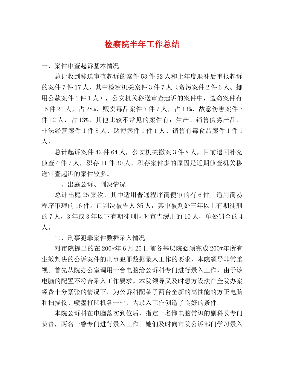 检察院半年工作总结 _第1页