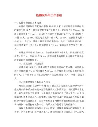 检察院半年工作总结 