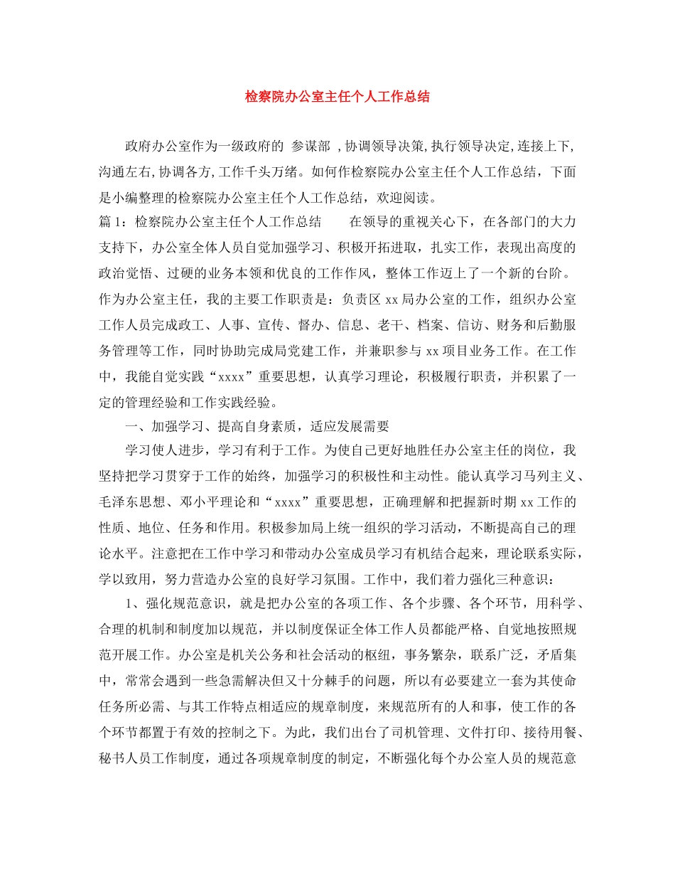 检察院办公室主任个人工作总结 _第1页