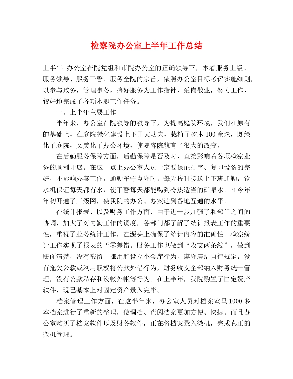 检察院办公室上半年工作总结 _第1页