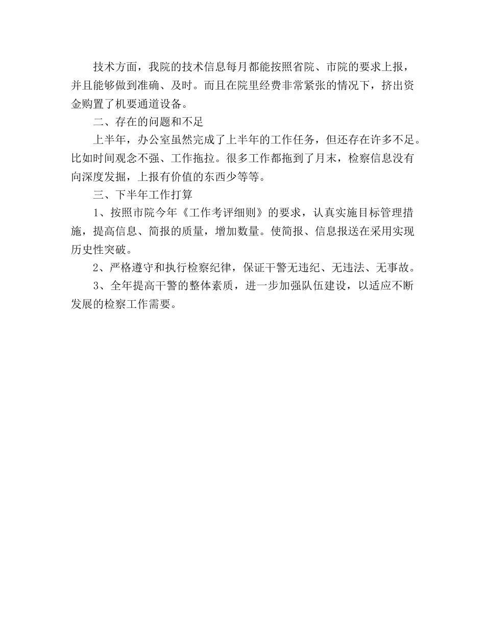 检察院办公室上半年工作总结 _第2页