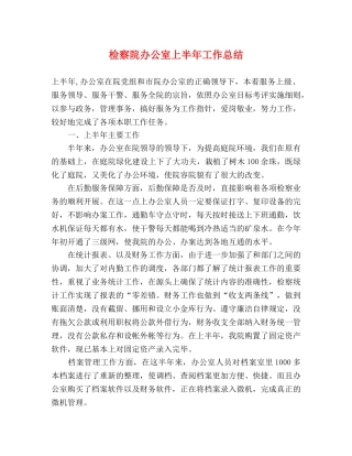 检察院办公室上半年工作总结 