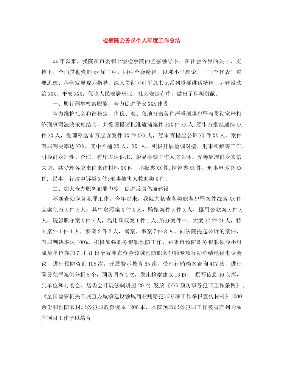 检察院公务员个人年度工作总结 _第1页
