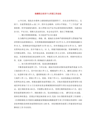 检察院公务员个人年度工作总结 