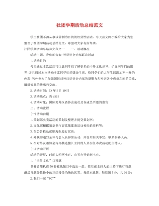 社团学期活动总结范文 
