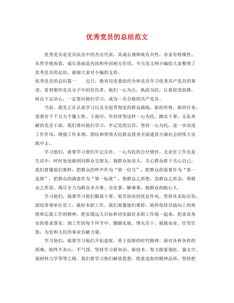 优秀党员的总结范文 _第1页