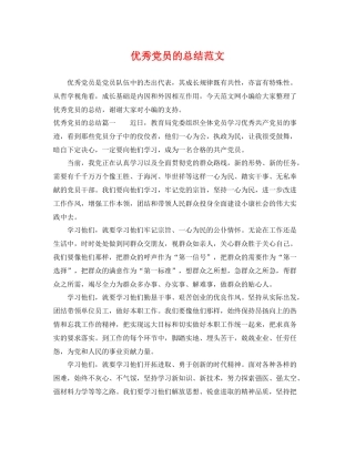 优秀党员的总结范文 