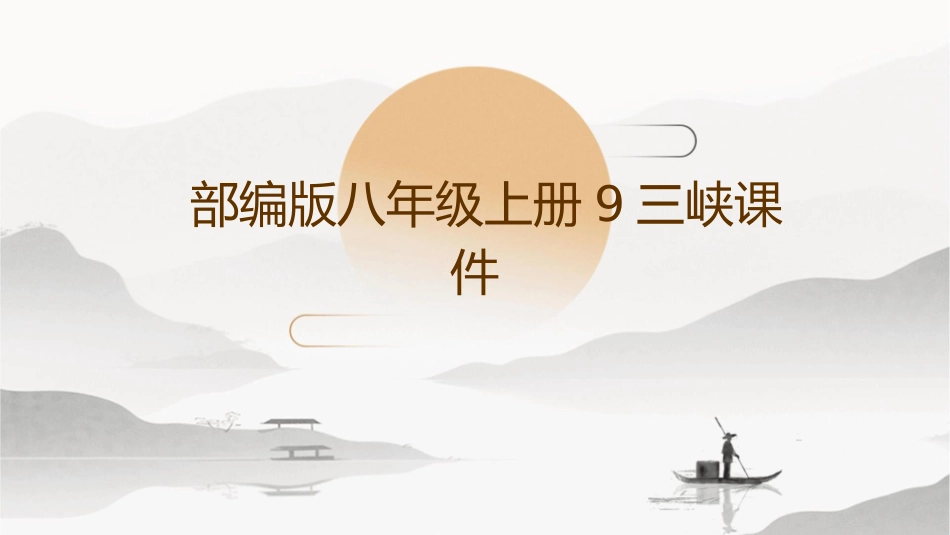 部编版八年级上册9三峡课件_第1页