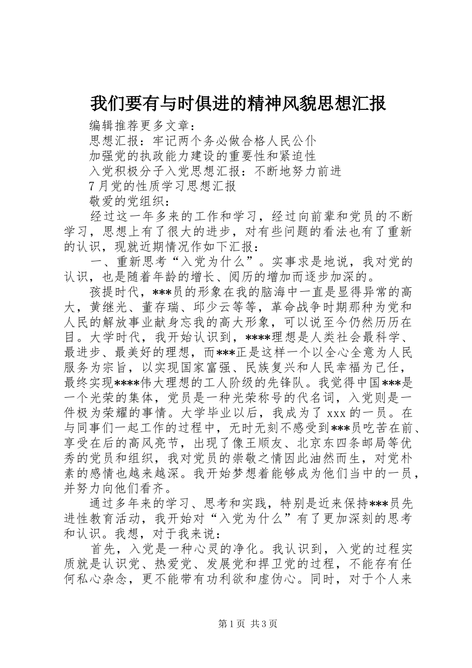 我们要有与时俱进的精神风貌思想汇报_第1页
