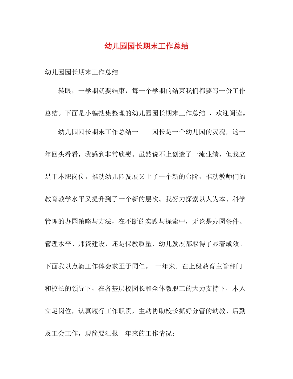 幼儿园园长期末工作总结 _第1页