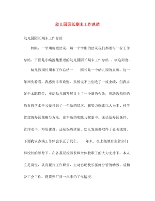 幼儿园园长期末工作总结 