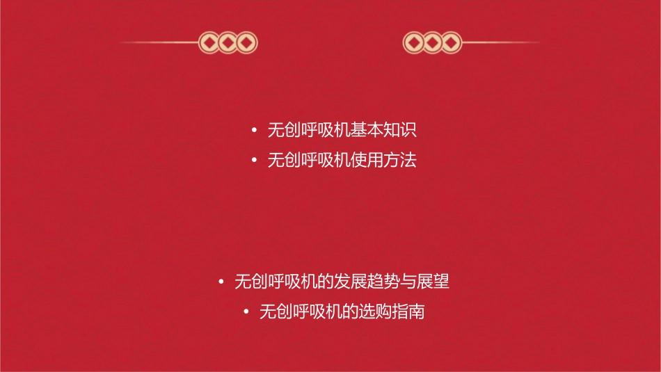 无创呼吸机使用知识课件_第2页