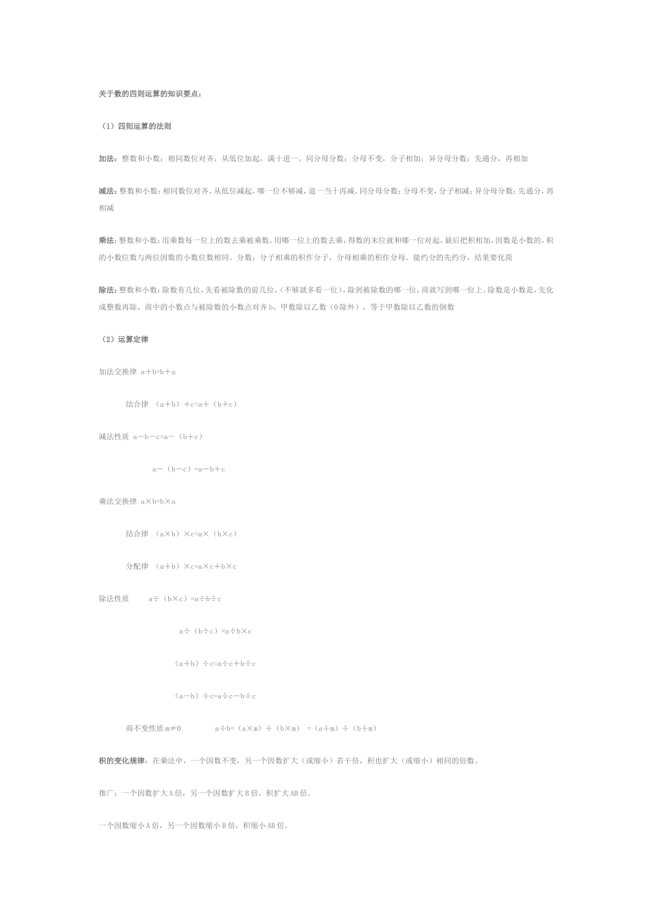 关于数的四则运算的知识要点_第1页
