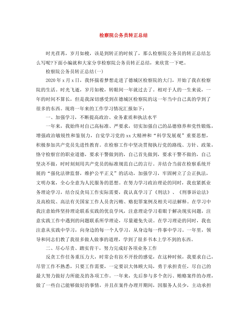 检察院公务员转正总结 _第1页