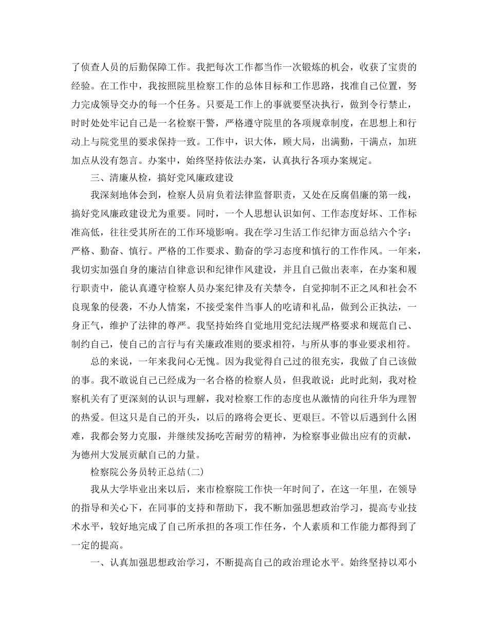 检察院公务员转正总结 _第2页