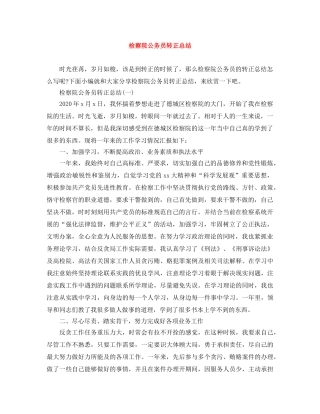 检察院公务员转正总结 