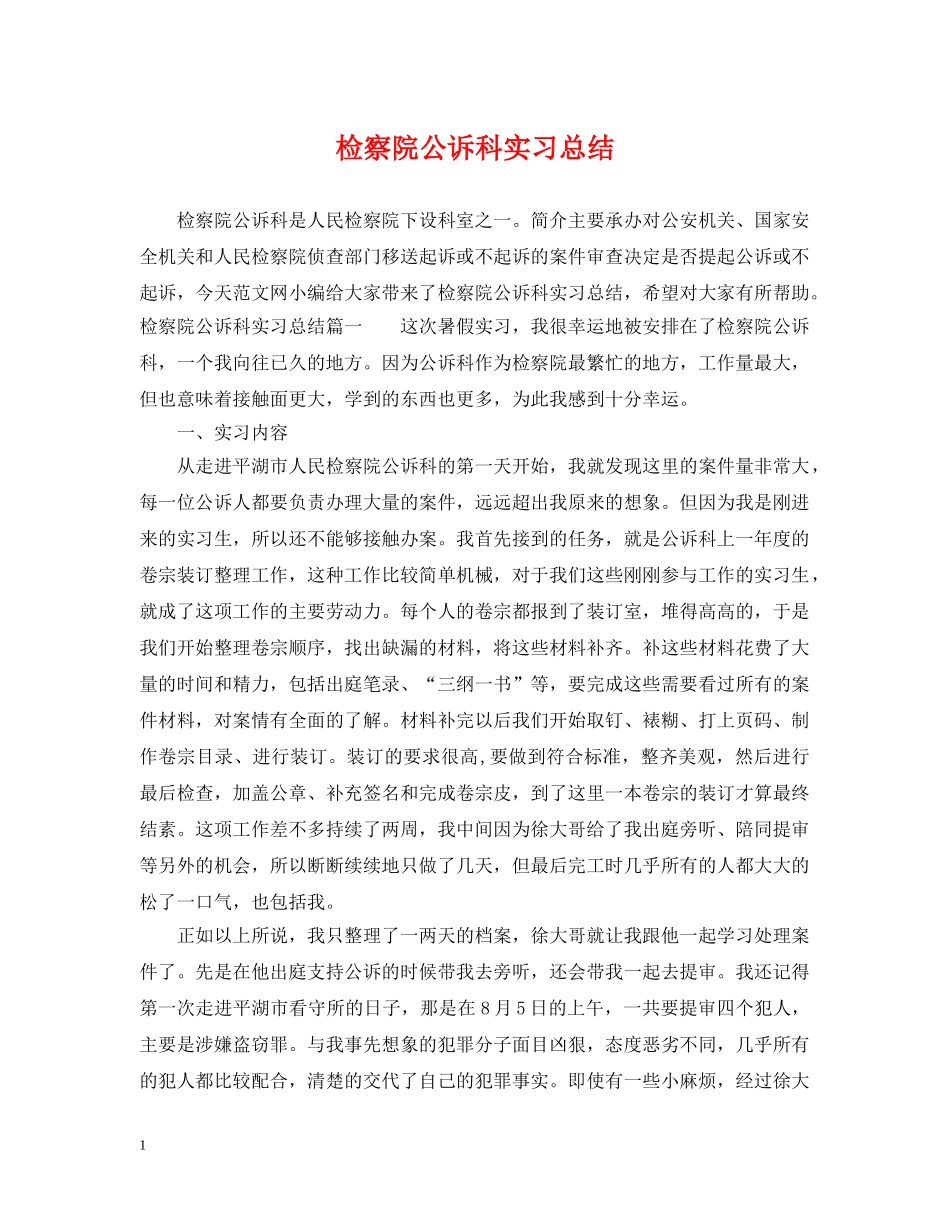 检察院公诉科实习总结 _第1页