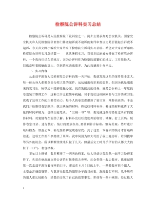 检察院公诉科实习总结 