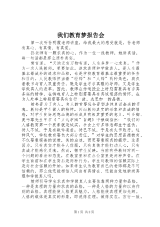 我们教育梦报告会