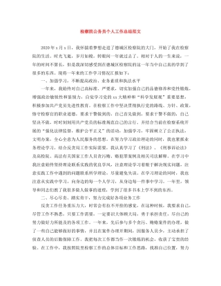 检察院公务员个人工作总结范文 