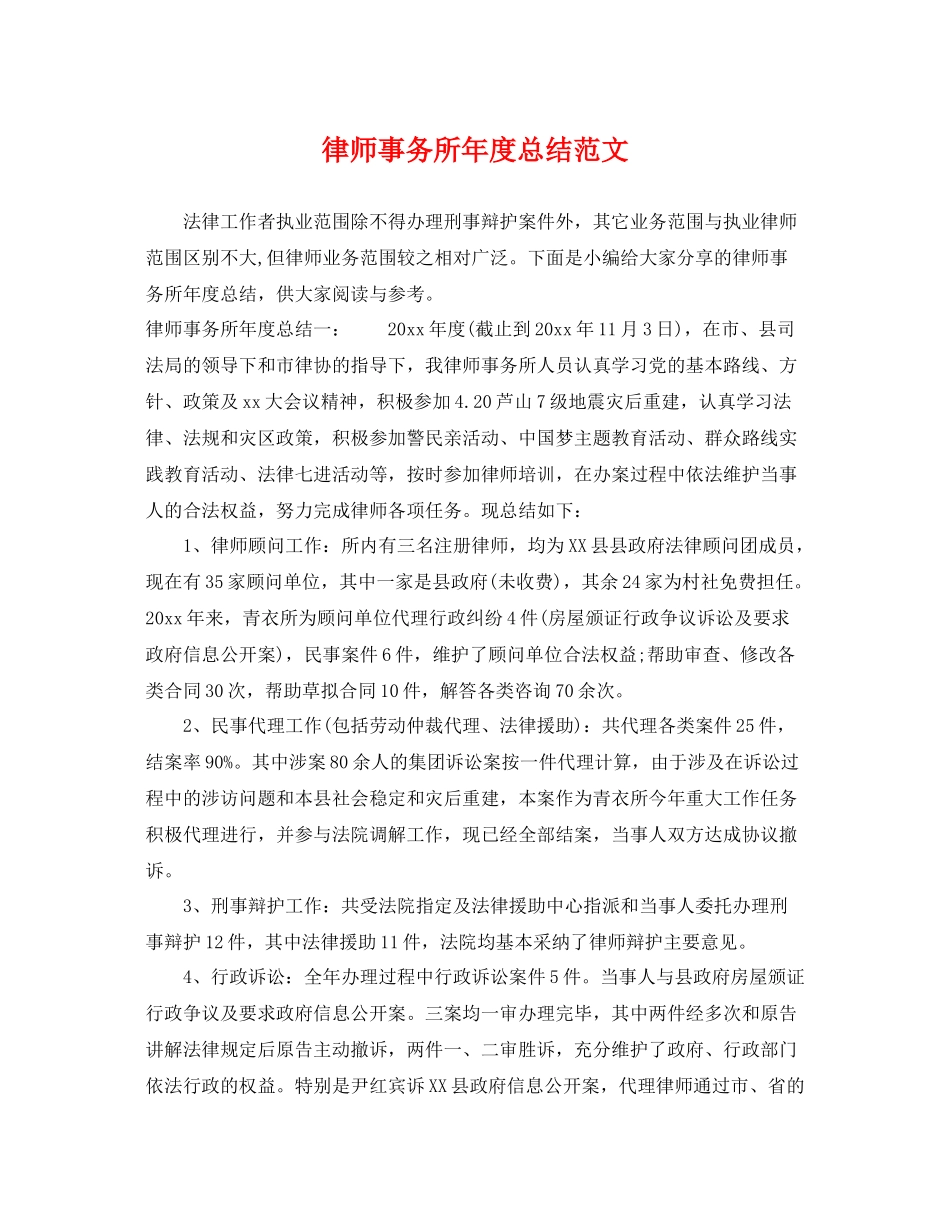 律师事务所年度总结范文 _第1页